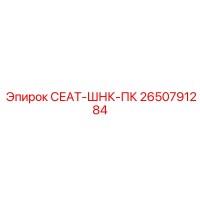 2650791284 СЕАТ-ШНК-ПК Epiroc