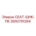 2650791284 СЕАТ-ШНК-ПК Epiroc