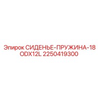 2250419300 СИДЕНЬЕ-ПРУЖИНА-18ODX12L Epiroc