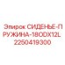 2250419300 СИДЕНЬЕ-ПРУЖИНА-18ODX12L Epiroc