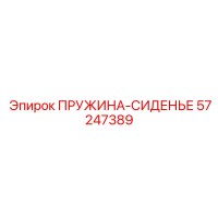 57247389 ПРУЖИНА-СИДЕНЬЕ Epiroc