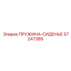 57247389 ПРУЖИНА-СИДЕНЬЕ Epiroc
