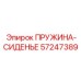 57247389 ПРУЖИНА-СИДЕНЬЕ Epiroc