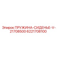 6221708100 ПРУЖИНА-СИДЕНЬЕ-V-21708500 Epiroc