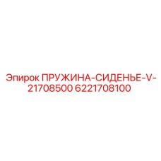 6221708100 ПРУЖИНА-СИДЕНЬЕ-V-21708500 Epiroc