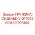 6221708100 ПРУЖИНА-СИДЕНЬЕ-V-21708500 Epiroc