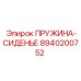 8940200752 ПРУЖИНА-СИДЕНЬЕ Epiroc