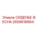 2659618884 СИДЕНЬЕ-ВЕСНА Epiroc
