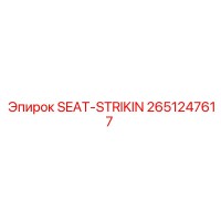 2651247617 SEAT-STRIKIN Epiroc
