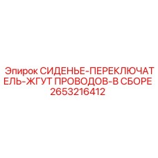 2653216412 СИДЕНЬЕ-ПЕРЕКЛЮЧАТЕЛЬ-ЖГУТ ПРОВОДОВ-В СБОРЕ Epiroc