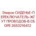 2653216412 СИДЕНЬЕ-ПЕРЕКЛЮЧАТЕЛЬ-ЖГУТ ПРОВОДОВ-В СБОРЕ Epiroc