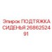 2686252491 ПОДТЯЖКА СИДЕНЬЯ Epiroc