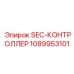 1089953101 SEC-КОНТРОЛЛЕР Epiroc
