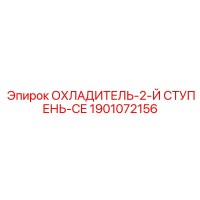 1901072156 ОХЛАДИТЕЛЬ-2-Й СТУПЕНЬ-CE Epiroc
