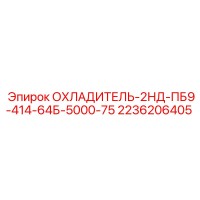 2236206405 ОХЛАДИТЕЛЬ-2НД-ПБ9-414-64Б-5000-75 Epiroc