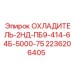 2236206405 ОХЛАДИТЕЛЬ-2НД-ПБ9-414-64Б-5000-75 Epiroc