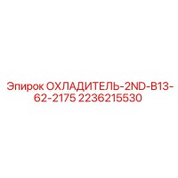 2236215530 ОХЛАДИТЕЛЬ-2ND-B13-62-2175 Epiroc