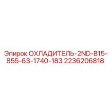 2236206818 ОХЛАДИТЕЛЬ-2ND-B15-855-63-1740-183 Epiroc