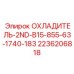 2236206818 ОХЛАДИТЕЛЬ-2ND-B15-855-63-1740-183 Epiroc