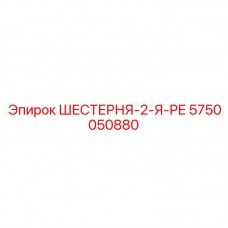 Шестерня 2-Я-РЕ для редукторов буровых установок артикул 5750050880