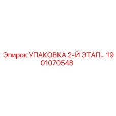 1901070548 УПАКОВКА 2-Й ЭТАП Epiroc