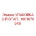 1901070548 УПАКОВКА 2-Й ЭТАП Epiroc