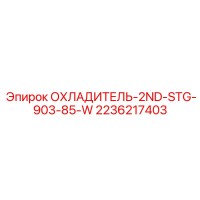 2236217403 ОХЛАДИТЕЛЬ-2ND-STG-903-85-W Epiroc