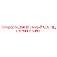 5750065983 МЕХАНИЗМ-2-Й СОЛНЦЕ Epiroc