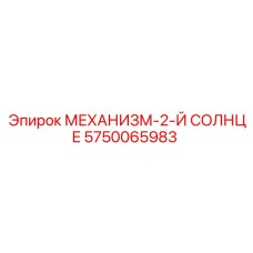 5750065983 МЕХАНИЗМ-2-Й СОЛНЦЕ Epiroc