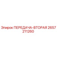 2657211260 ПЕРЕДАЧА-ВТОРАЯ Epiroc