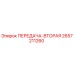 2657211260 ПЕРЕДАЧА-ВТОРАЯ Epiroc