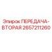 2657211260 ПЕРЕДАЧА-ВТОРАЯ Epiroc