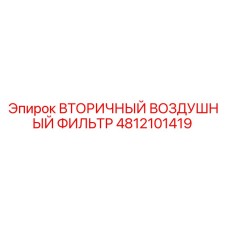 4812101419 ВТОРИЧНЫЙ ВОЗДУШНЫЙ ФИЛЬТР Epiroc
