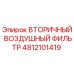4812101419 ВТОРИЧНЫЙ ВОЗДУШНЫЙ ФИЛЬТР Epiroc