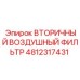 4812317431 ВТОРИЧНЫЙ ВОЗДУШНЫЙ ФИЛЬТР Epiroc