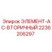 2236206297 ЭЛЕМЕНТ-AC-ВТОРИЧНЫЙ Epiroc