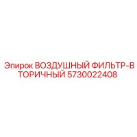 5730022408 ВОЗДУШНЫЙ ФИЛЬТР-ВТОРИЧНЫЙ Epiroc