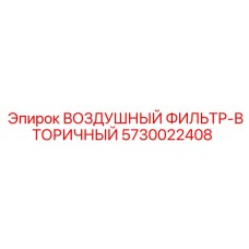5730022408 ВОЗДУШНЫЙ ФИЛЬТР-ВТОРИЧНЫЙ Epiroc
