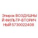 5730022408 ВОЗДУШНЫЙ ФИЛЬТР-ВТОРИЧНЫЙ Epiroc