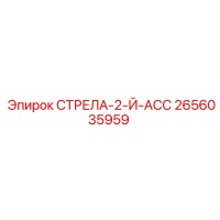 2656035959 СТРЕЛА-2-Й-АСС Epiroc