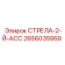 2656035959 СТРЕЛА-2-Й-АСС Epiroc