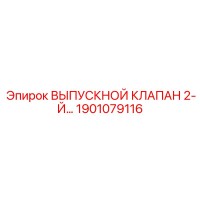 1901079116 ВЫПУСКНОЙ КЛАПАН 2-Й Epiroc
