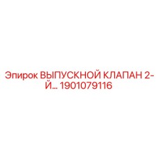 1901079116 ВЫПУСКНОЙ КЛАПАН 2-Й Epiroc