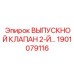 1901079116 ВЫПУСКНОЙ КЛАПАН 2-Й Epiroc