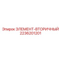 2236201201 ЭЛЕМЕНТ-ВТОРИЧНЫЙ Epiroc