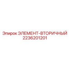 2236201201 ЭЛЕМЕНТ-ВТОРИЧНЫЙ Epiroc