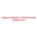 2236201201 ЭЛЕМЕНТ-ВТОРИЧНЫЙ Epiroc