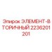 2236201201 ЭЛЕМЕНТ-ВТОРИЧНЫЙ Epiroc