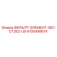 4700499514 ФИЛЬТР-ЭЛЕМЕНТ-SEC-CT262-US Epiroc