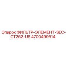 4700499514 ФИЛЬТР-ЭЛЕМЕНТ-SEC-CT262-US Epiroc